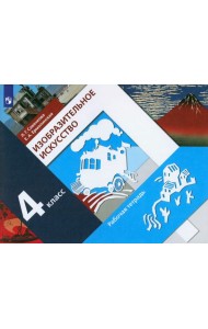 Изобразительное искусство 4кл [Рабочая тетр.] ФГОС