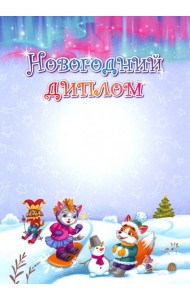 Новогодний диплом