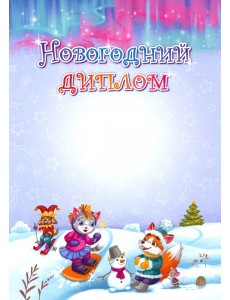 Новогодний диплом