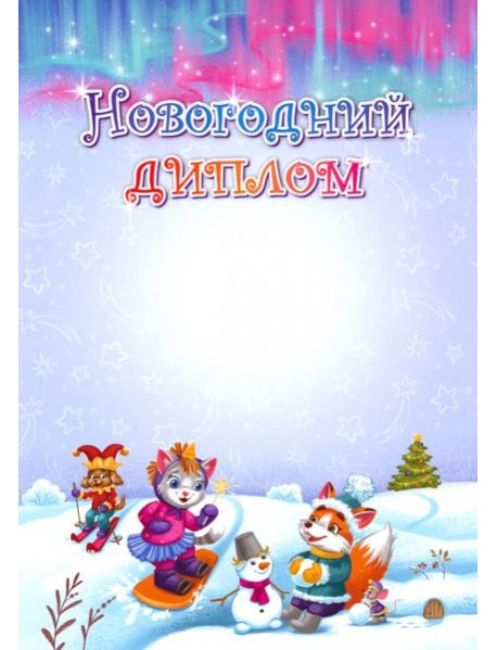 Новогодний диплом