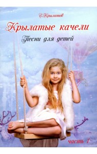 Крылатые качели ч1 (Песни в сопров. фортепиано)