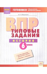 ВПР. История. 6 класс. Типовые задания. Тетрадь-практикум. ФГОС