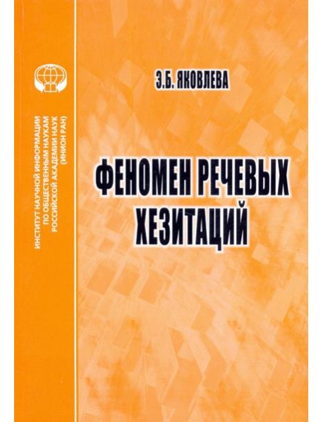 Феномен речевых хезитаций. Монография