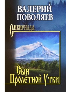 Сын Пролётной Утки
