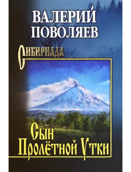 Сын Пролётной Утки