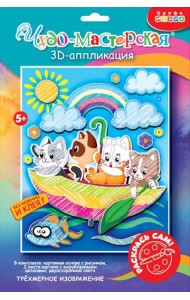 4392. 3Д аппликация. Раскраска. Котята в зонтике