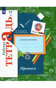 Прописи. 1 класс. Рабочая тетрадь. В 3-х частях. Часть 2