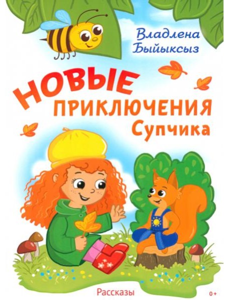 Новые приключения Супчика