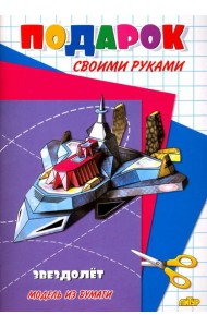 Звездолет. Модель из бумаги