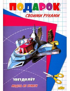 Звездолет. Модель из бумаги Звездолет. Модель из бумаги