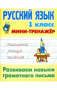 Русский язык. 1 класс. Развиваем навыки грамотного письма