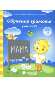 Обучение грамоте. Тетрадь для рисования для детей 5-6 лет. Часть 2. Солнечные ступеньки