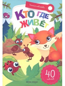 Кто где живет. Книжка с наклейками Кто где живет. Книжка с наклейками