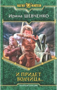 И придет волчица?