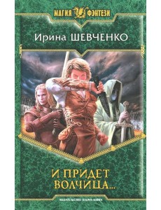 И придет волчица?