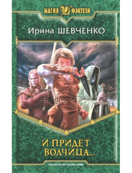 И придет волчица?