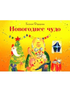 Новогоднее чудо