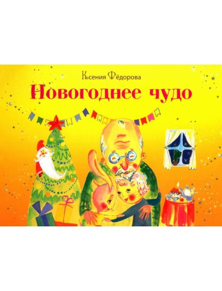 Новогоднее чудо
