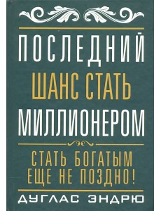 Последний шанс стать миллионером Последний шанс стать миллионером