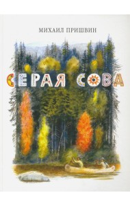Серая Сова