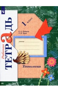 Технология. 1 класс. Рабочая тетрадь. ФГОС