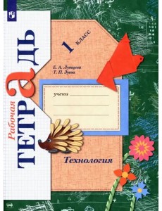 Технология. 1 класс. Рабочая тетрадь. ФГОС