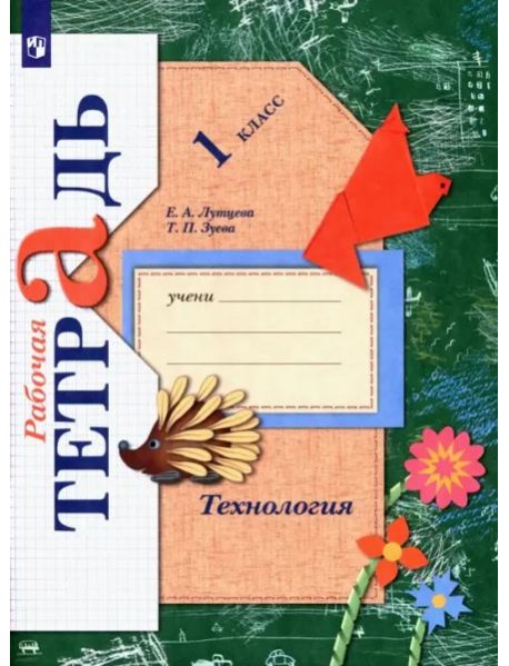 Технология. 1 класс. Рабочая тетрадь. ФГОС