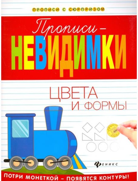 Прописи-невидимки. Цвета и формы