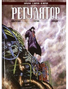 Регулятор Том 1. "Амброзия". "Гестия". "Офидия"