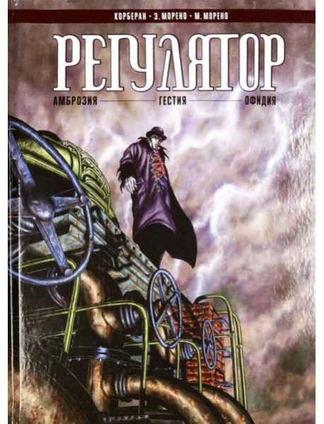 Регулятор Том 1. "Амброзия". "Гестия". "Офидия"