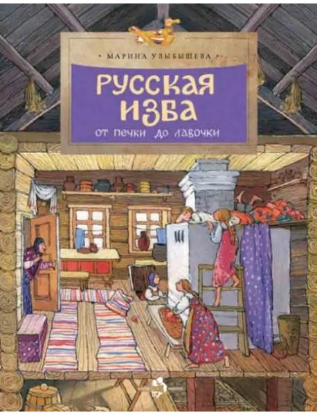 Русская изба
