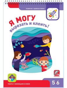 Я могу вырезать и клеить! 5-6 лет (170 наклеек)