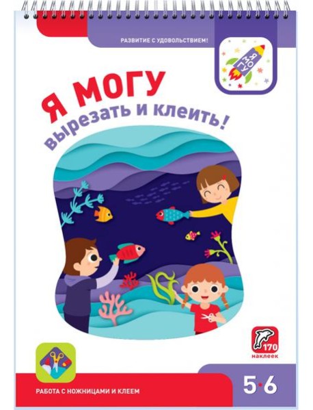Я могу вырезать и клеить! 5-6 лет (170 наклеек)
