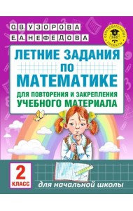 Математика. 2 класс. Летние задания для повторения и закрепления учебного материала