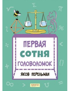 Первая сотня головоломок