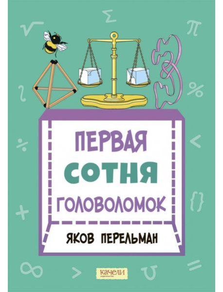 Первая сотня головоломок