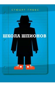 Школа шпионов