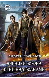 Ученики Ворона. Огни над волнами