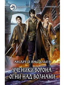 Ученики Ворона. Огни над волнами