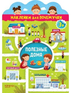 Полезные дома