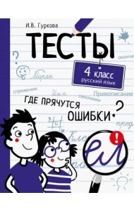 ТЕСТЫ. Где прячутся ошибки? Русский язык. 4 класс