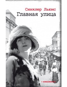 Главная улица Главная улица