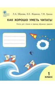 Как хорошо уметь читать! 1 класс. Книга для чтения в период обучения грамоте. УМК Горецкого. ФГОС