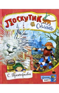 Открой книгу!/Лоскутик и Облако