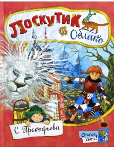 Открой книгу!/Лоскутик и Облако Открой книгу!/Лоскутик и Облако