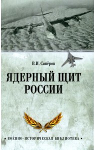 Ядерный щит России