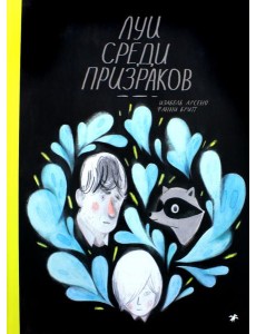 Луи среди призраков