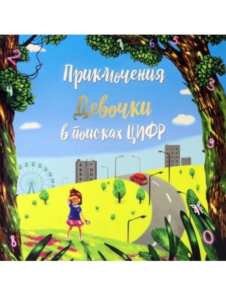Приключение мальчика в поиске цифр