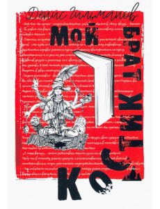 Мой брат Костик Мой брат Костик