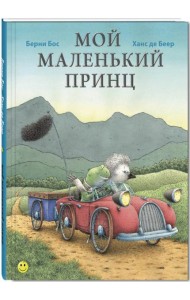 Мой маленький принц